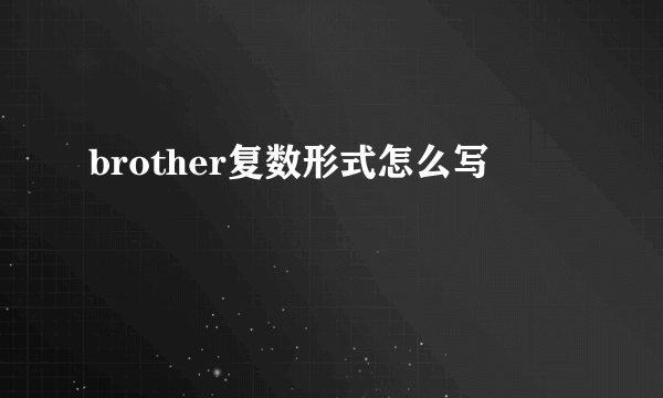 brother复数形式怎么写