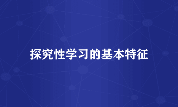 探究性学习的基本特征