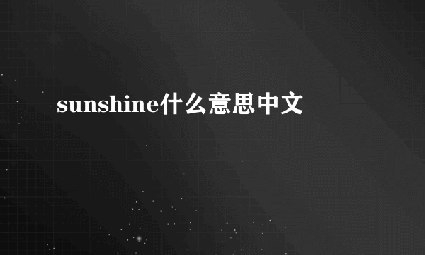 sunshine什么意思中文