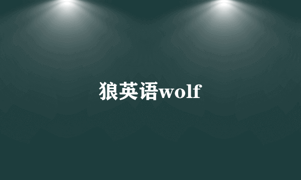 狼英语wolf