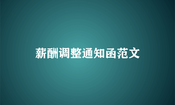 薪酬调整通知函范文