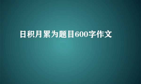 日积月累为题目600字作文