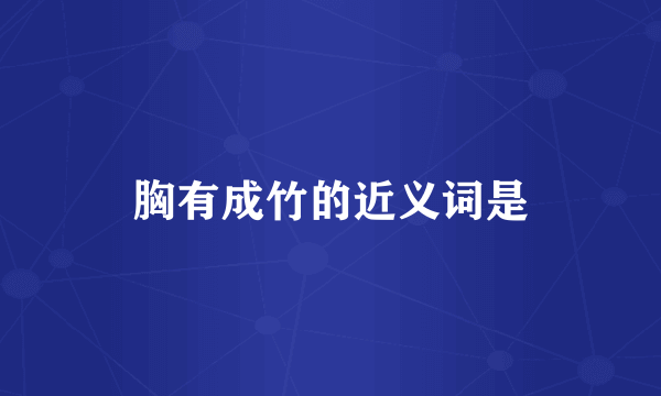 胸有成竹的近义词是