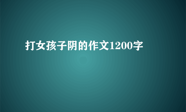 打女孩子阴的作文1200字