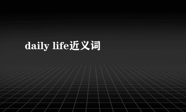 daily life近义词