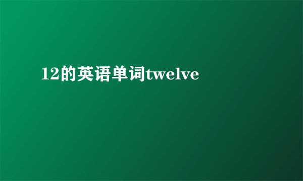 12的英语单词twelve