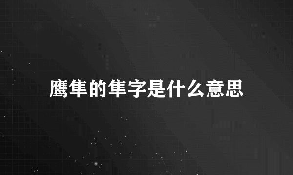 鹰隼的隼字是什么意思