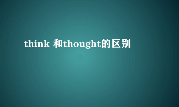 think 和thought的区别