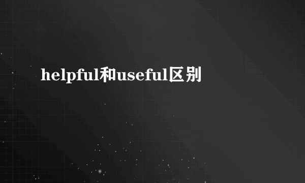 helpful和useful区别