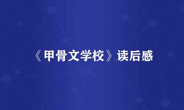《甲骨文学校》读后感