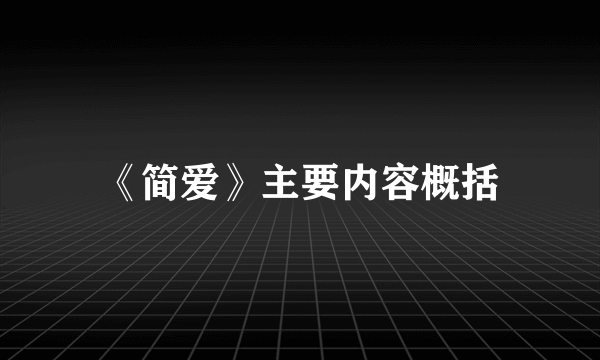 《简爱》主要内容概括