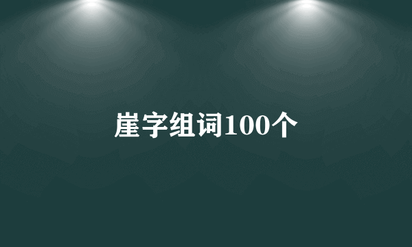 崖字组词100个
