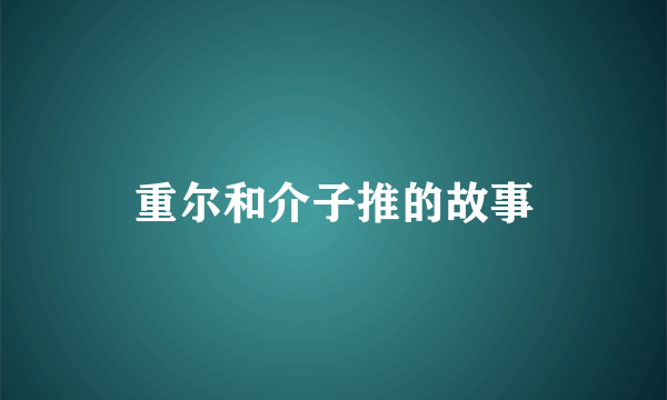 重尔和介子推的故事
