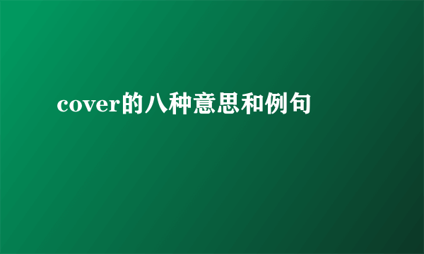cover的八种意思和例句