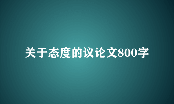 关于态度的议论文800字