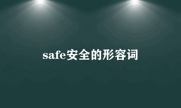 safe安全的形容词