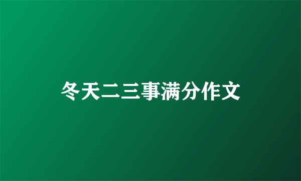 冬天二三事满分作文
