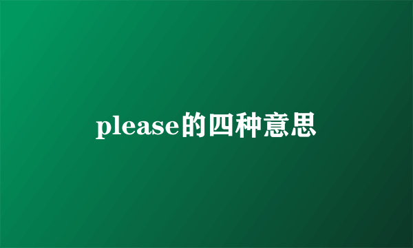 please的四种意思