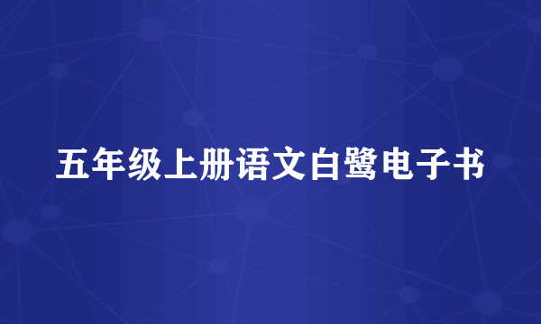 五年级上册语文白鹭电子书