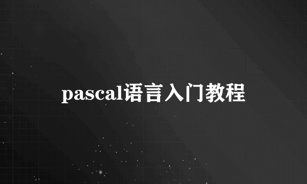 pascal语言入门教程