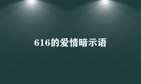 616的爱情暗示语