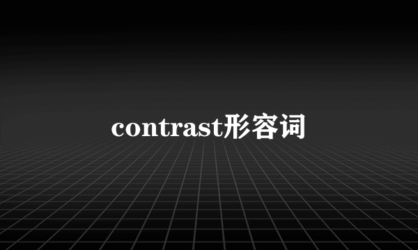 contrast形容词
