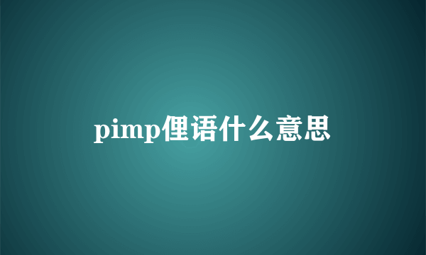 pimp俚语什么意思