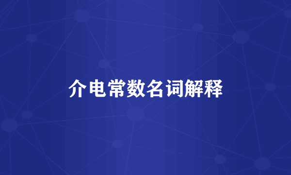 介电常数名词解释