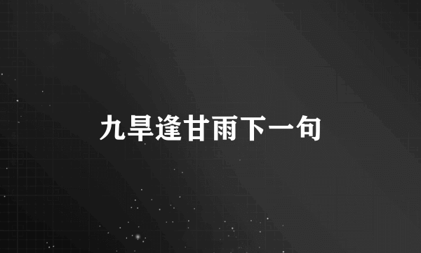 九旱逢甘雨下一句