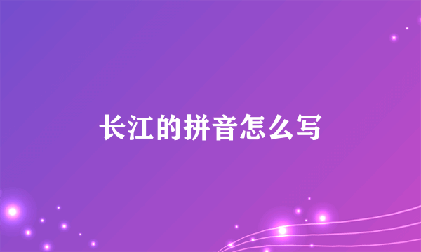 长江的拼音怎么写