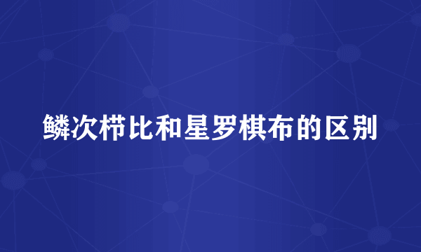 鳞次栉比和星罗棋布的区别