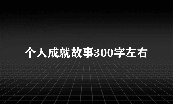 个人成就故事300字左右