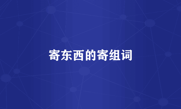 寄东西的寄组词