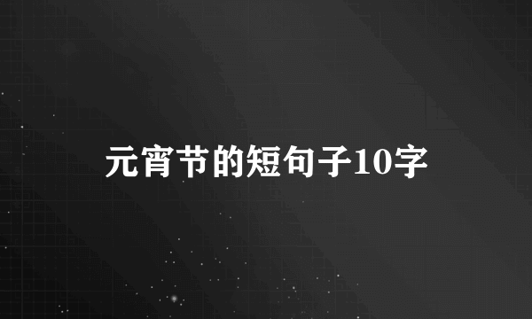 元宵节的短句子10字