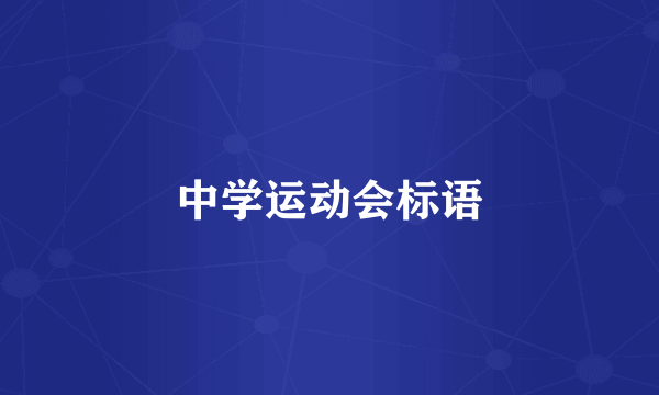中学运动会标语
