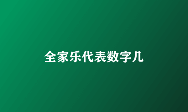 全家乐代表数字几