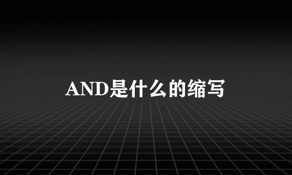 AND是什么的缩写