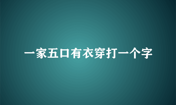 一家五口有衣穿打一个字