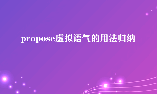 propose虚拟语气的用法归纳