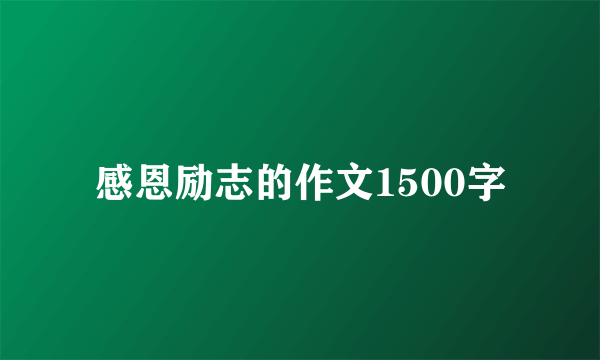 感恩励志的作文1500字