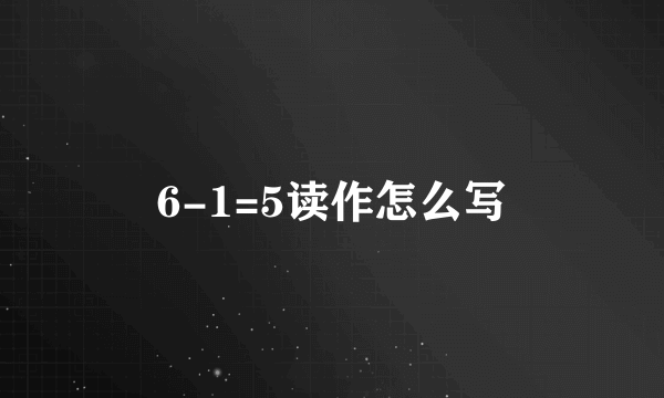 6-1=5读作怎么写