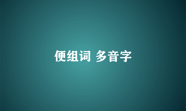 便组词 多音字