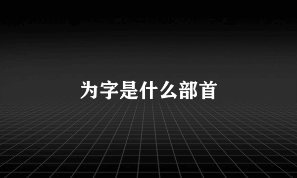 为字是什么部首