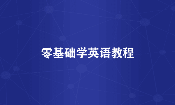 零基础学英语教程