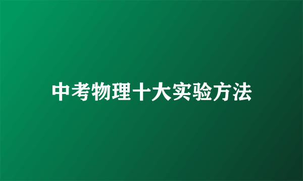 中考物理十大实验方法