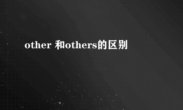 other 和others的区别