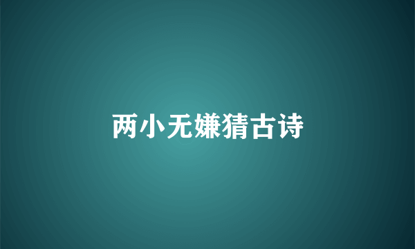 两小无嫌猜古诗