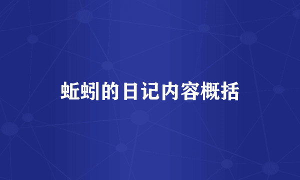 蚯蚓的日记内容概括