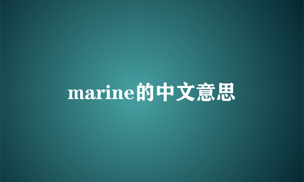 marine的中文意思