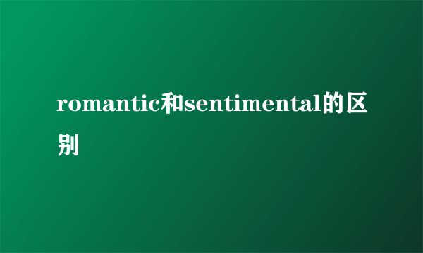 romantic和sentimental的区别
